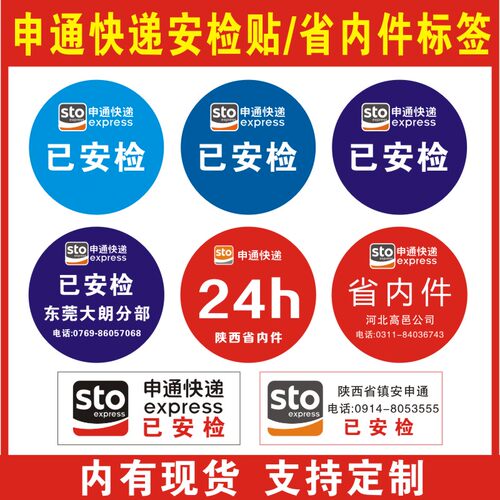 申通已安检标签陕西省内件不干胶 安全验视卡申通快递已消毒贴纸 - 图0