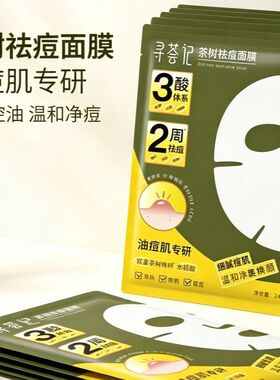 【运损特价】寻荟记 茶树祛痘面膜 5片/盒 补水保湿温和净痘平衡