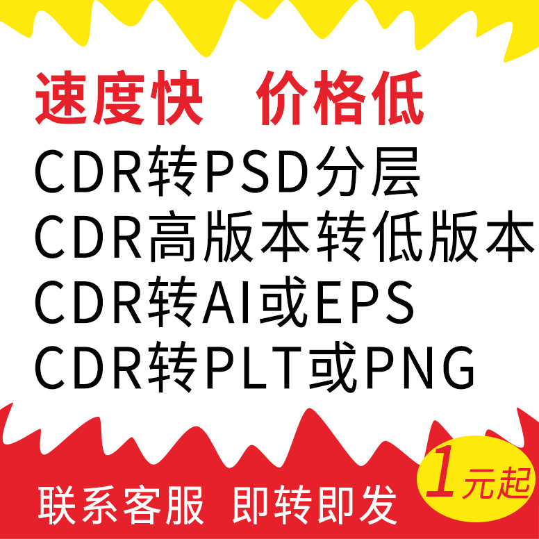 CDR高版本转低版本AI PDF PSD PLT导PNG JPG图片转曲格式转换矢量-图0