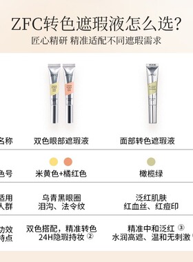ZFC小银管双色转色液眼部遮瑕液双色搭配水润自然修饰眼周暗沉