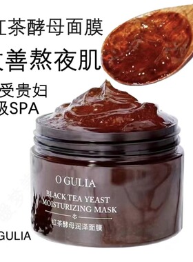 阿古丽娅红茶酵母润泽面膜修护提亮去黄T