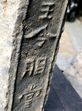 古董砖石雕老汉砖怀旧青砖贡砖 王令朋堂字纹书法款清代老残砖雕