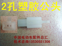 Electric car male head 2 holes plastic seat controller wiring head