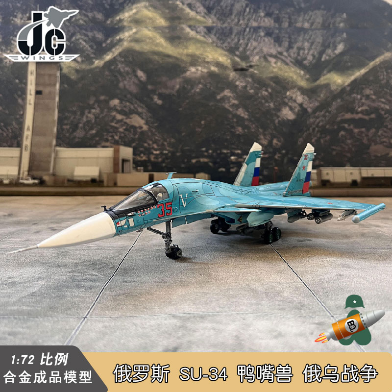 JC WINGS俄罗斯空军苏34战斗机 SU-34鸭嘴兽轰炸机模型俄乌军事-图0