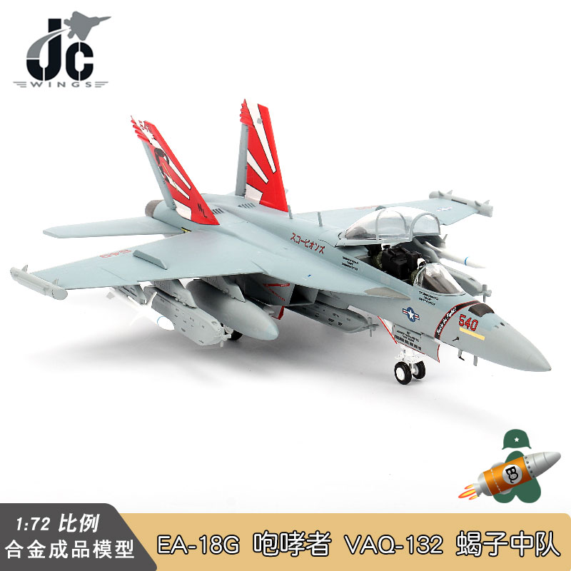 JC WINGS 美国海军EA-18G咆哮者 F18战斗机模型 VAQ-132 蝎子中队 - 图2