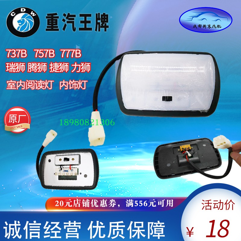 重汽王牌配件737B757B777B瑞狮腾狮驾驶室内顶灯内饰灯阅读顶棚灯 - 图0