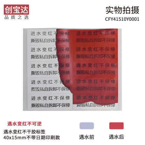 遇水变红标签 电子锂电池保修标 现货创宝达遇水变红贴纸 保修标 - 图3