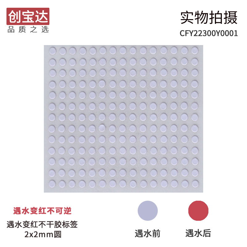 遇水变红标签纸圆2 2.5 3 4 5 6 7 8 9 10 13 20 50mm变色标签纸 - 图1