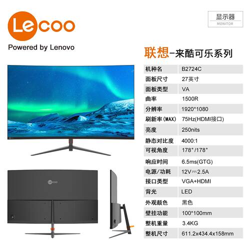 联想来酷Lecoo27寸高清曲面窄边台式办公家用电脑显示器B2724C - 图3