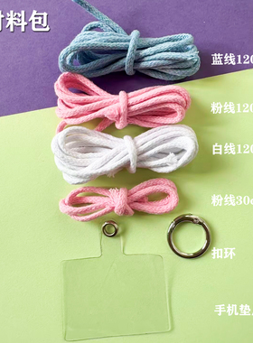 手机编织链DIY材料包有教程