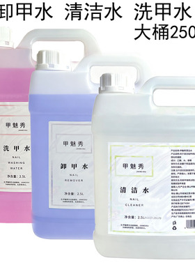 清洁水美甲店专用卸甲水