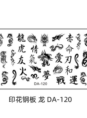 美甲印花模板硅胶印章中国龙