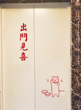 喜至福来贴纸喜庆红色国风古风毛笔字贴纸入户电梯门玻璃防撞装饰
