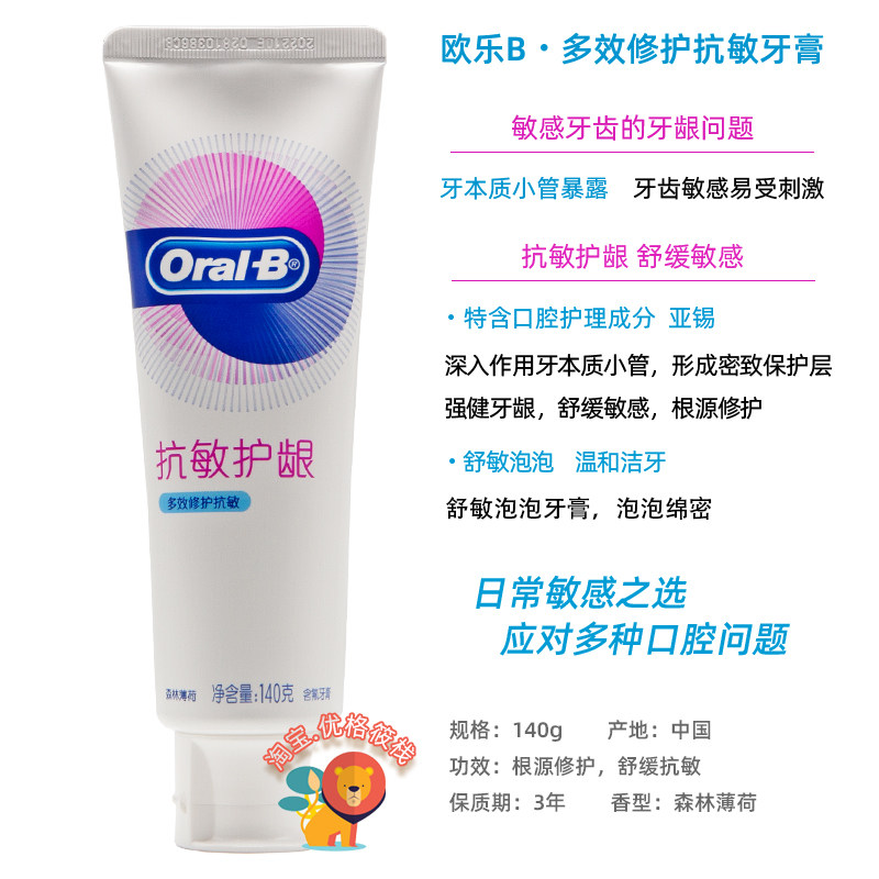欧乐B抗敏护龈牙膏多效修护/劲速舒缓140g薄荷味含氟敏感专用_虎窝淘