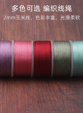 文玩2mm编织手链项链绳线材批发