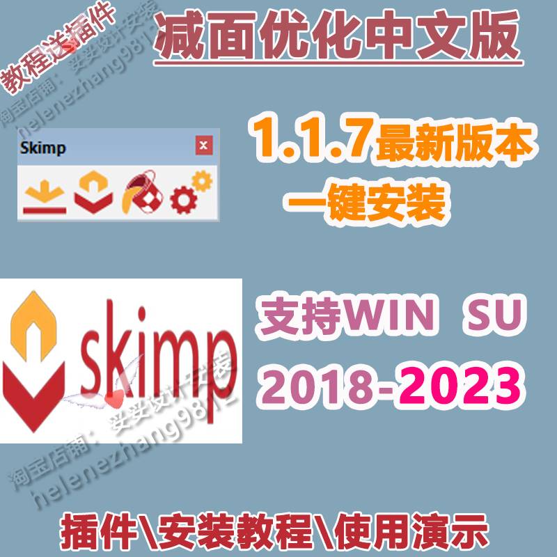 草图大师SU插件模型减面优化skimp1.19中文SU2023-2018瘦身体积 - 图1