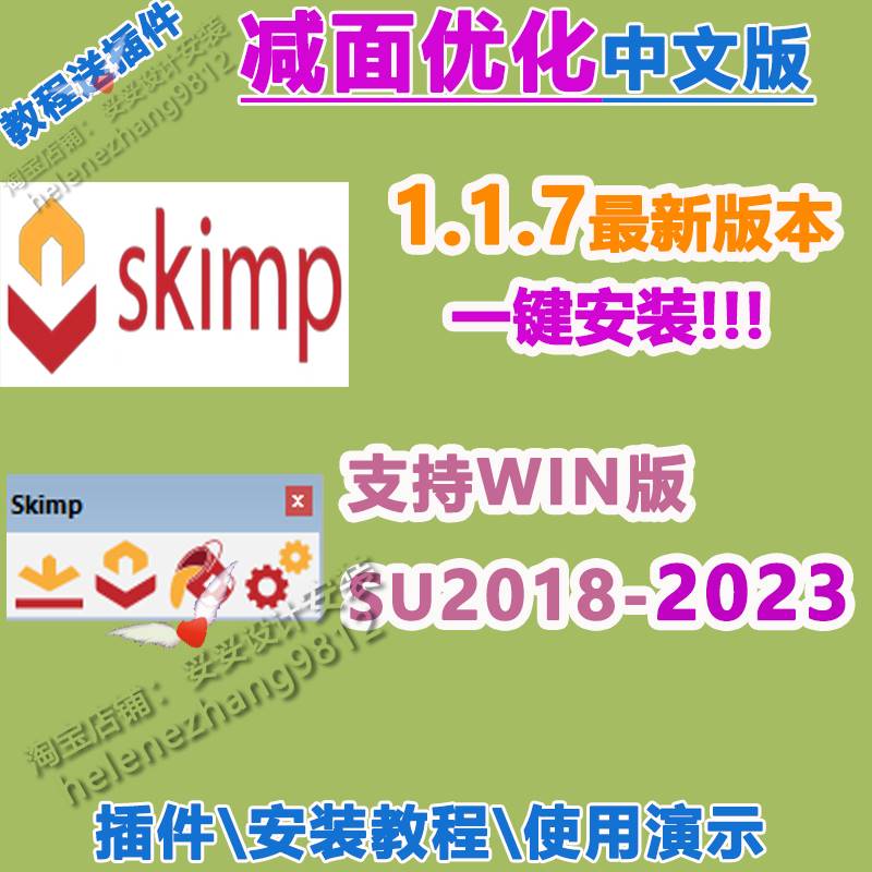 草图大师SU插件模型减面优化skimp1.19中文SU2023-2018瘦身体积 - 图0