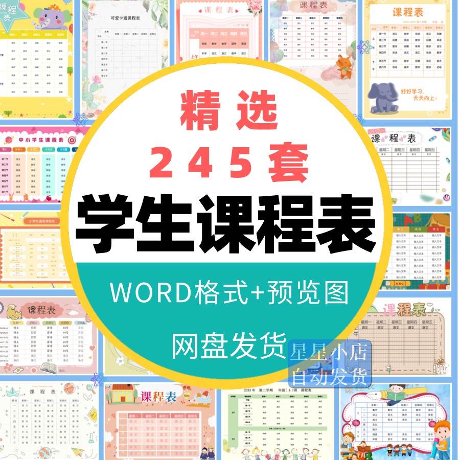 幼儿中小学生课程表模板word电子文档可爱卡通学习计划表打印素材 - 图0