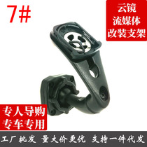 Travel recorder special car special rear view inverted car mirror 7 Number bracket Hyundai Kia Rong Weigili Gold Cup Jianghuai