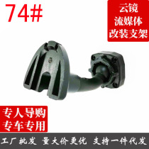 Special car special intelligent rear-view mirror wagon recorder navigation cloud mirror No. 74 bracket cheetah CS10 special