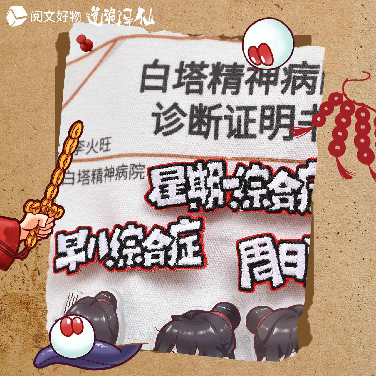 正版官周 道诡异仙授权周边「白塔诊断报告」系列李火旺诸葛渊 - 图0
