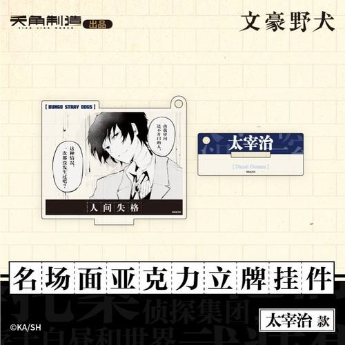 角川文豪野犬官周 名场面亚克力立牌挂件系列 太宰治中原中也谷子 - 图3