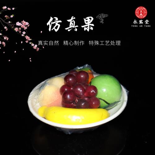仿真果盘随葬品陪葬品下葬祭奠祭祀祭祖白事丧事清明骨灰盒摆件 - 图0