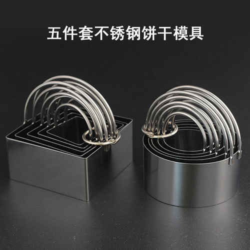 五件套不锈钢饼干模具方形饼干切割器曲奇切饼器多用途烘焙小工具 - 图1