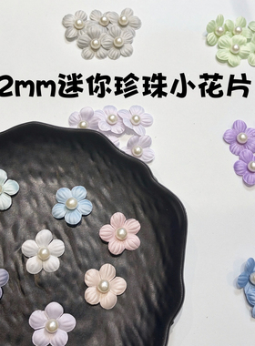 22mm缎面珍珠小花片BJD娃衣装饰花手工DIY发夹帽子布艺小花朵辅料