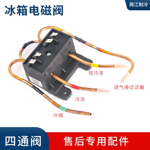 适用于海尔美菱海信冰箱电磁阀 四通阀 双体阀电磁阀脉冲阀换向阀 - 图0