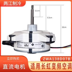 长虹变频空调室外风机直流变频无刷电机ZWA138D07B风扇马达惠而浦