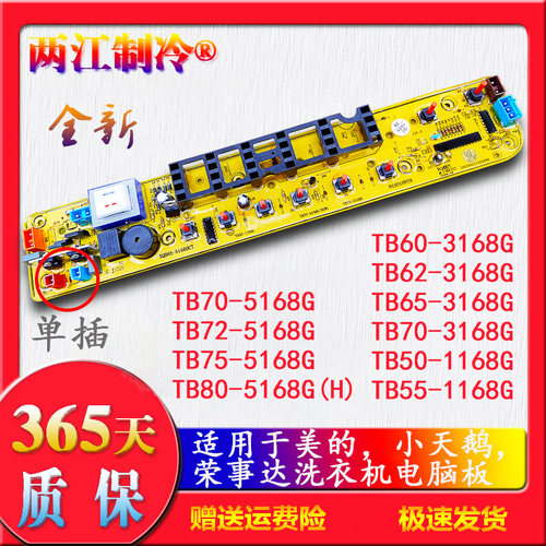 适用小天鹅洗衣机电板TB75-5168G 70-5168G 72-5168G主板80-5168G - 图0
