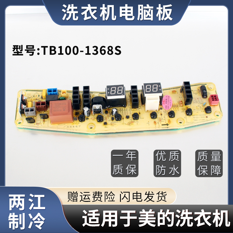 适用于小天鹅美的洗衣机控制板TB100-1368S线路主版电路板电脑板 - 图0