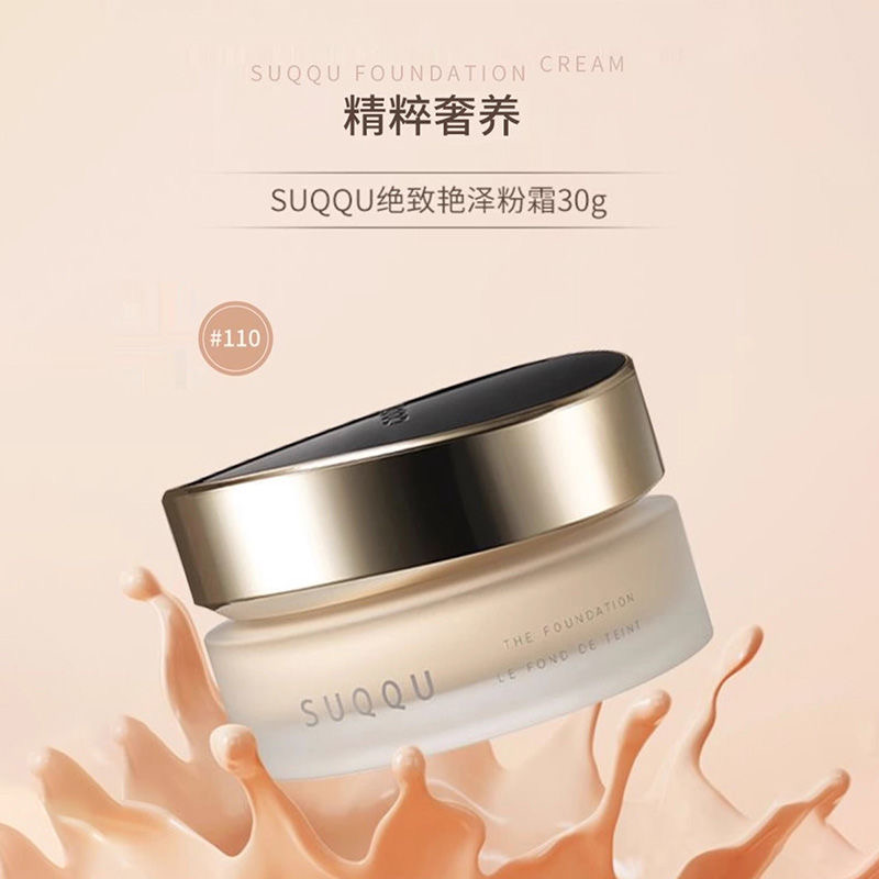 正品新款日本SUQQU苏酷粉霜奶油粉底液遮瑕持久控油自然滋润30g - 图2