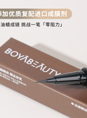 博贝缇精细持久眼线液笔
