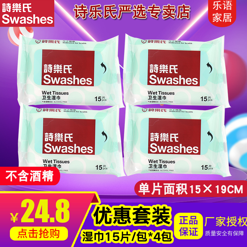 Swashes詩樂氏 家庭溼巾15片4包特惠裝不含酒精無毒無刺激