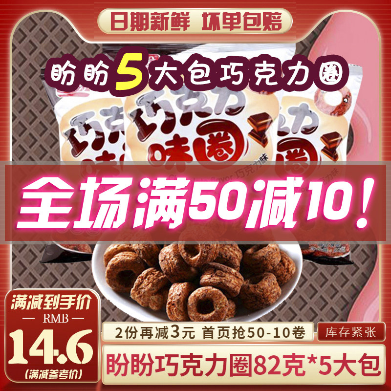 盼盼巧克力味甜甜圈味圈82g*5袋巧克力味办公室休闲办公零食礼包