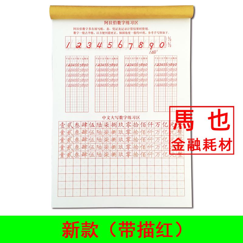 会计数字练字帖阿拉伯数字大写财会学生使银行会计硬笔练习册字帖-图0