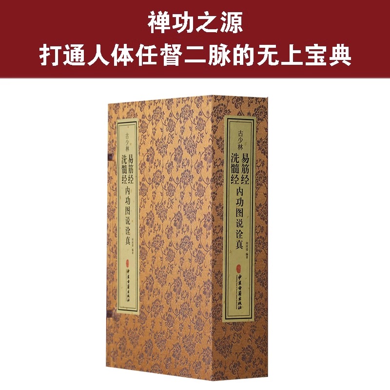 【善品堂藏书】古少林易筋经洗髓经内功图说诠真1函3册宣纸线装中医古籍增演易筋洗髓内功图说古少林秘传之修炼正功行功次第和方法