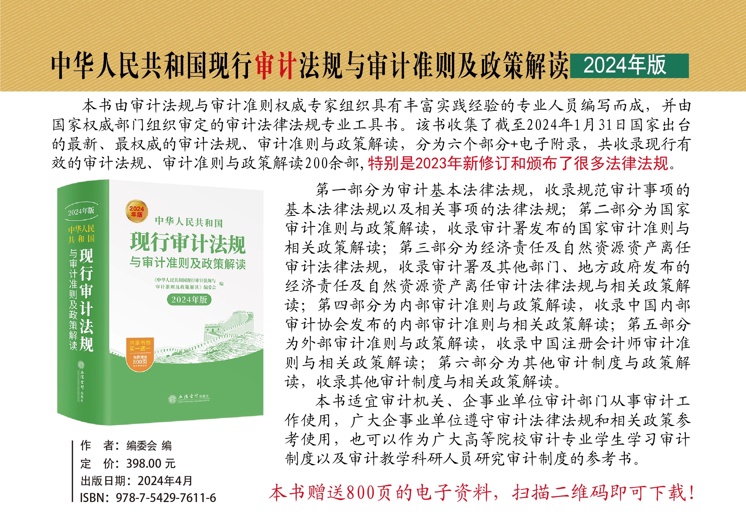 2024年新版中华人民共和国现行审计法规与审计准则及政策解读内外部制度工作规程规定招投标审计办法参考图书籍立信会计出版社-图1