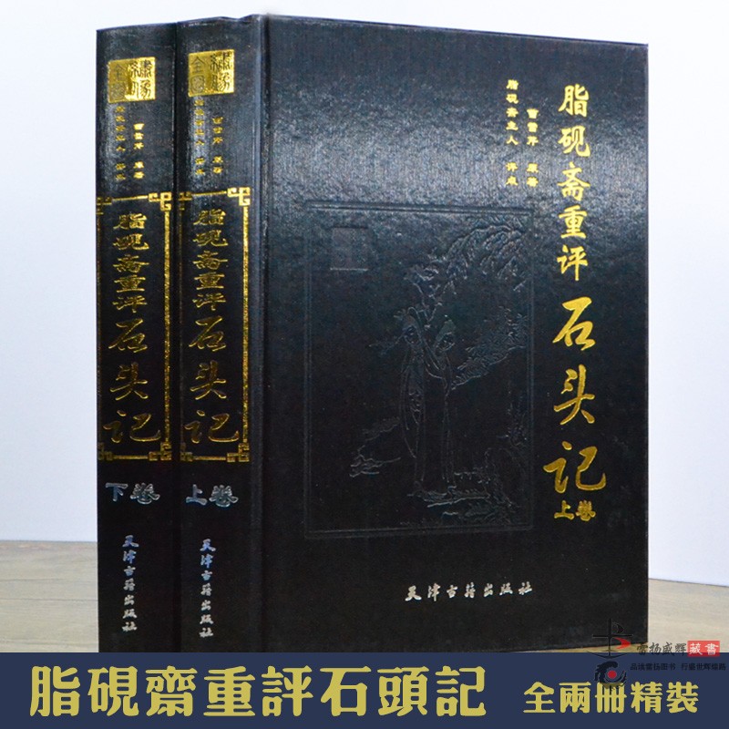 精装正版 脂砚斋重评石头记  曹雪芹原著全2册精装16开脂砚斋评点批评红楼梦石头记全本绣像 名家批注评点石头记脂砚斋重评古籍版