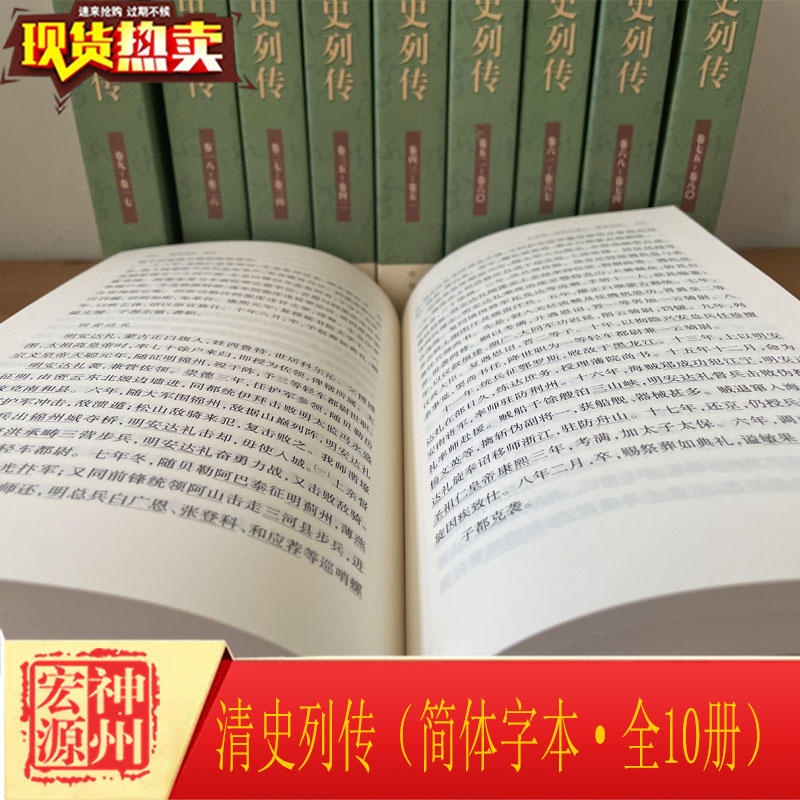 【正版】 清史列传 简体字本全10册王钟翰点校 中华书局出版中国通史全套清代人物传记专书 国学经典名著历史家文学家收藏鉴赏书籍 - 图1