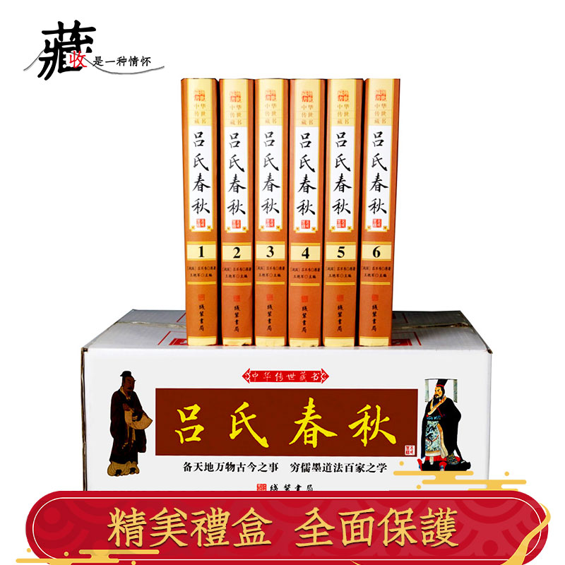 吕氏春秋 精装全6册16开 吕不韦 原文 译文 文白对照 国学经典文学 中国历史 中国古诗词 吕氏春秋注释