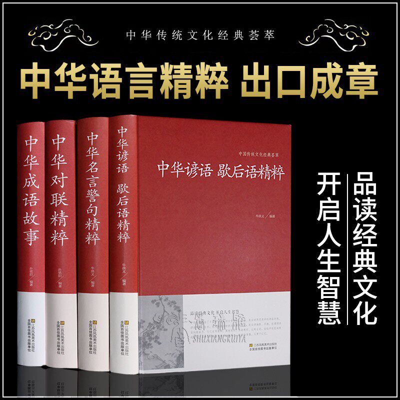 全4册中华谚语歇后语 对联精粹 成语故事大全 中华名言警句精粹名人名言原版原著国学经典成人版小学生初中高中课外书正版全套书籍