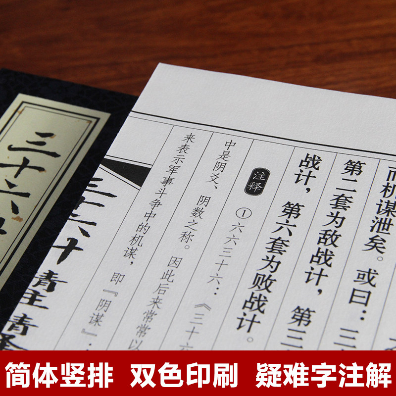 【善品堂藏书】三十六计精注精译精评全解一函四册中华国学经典兵书军事兵法谋略智慧书籍中国军事谋略书籍大全全套正版完整版珍藏