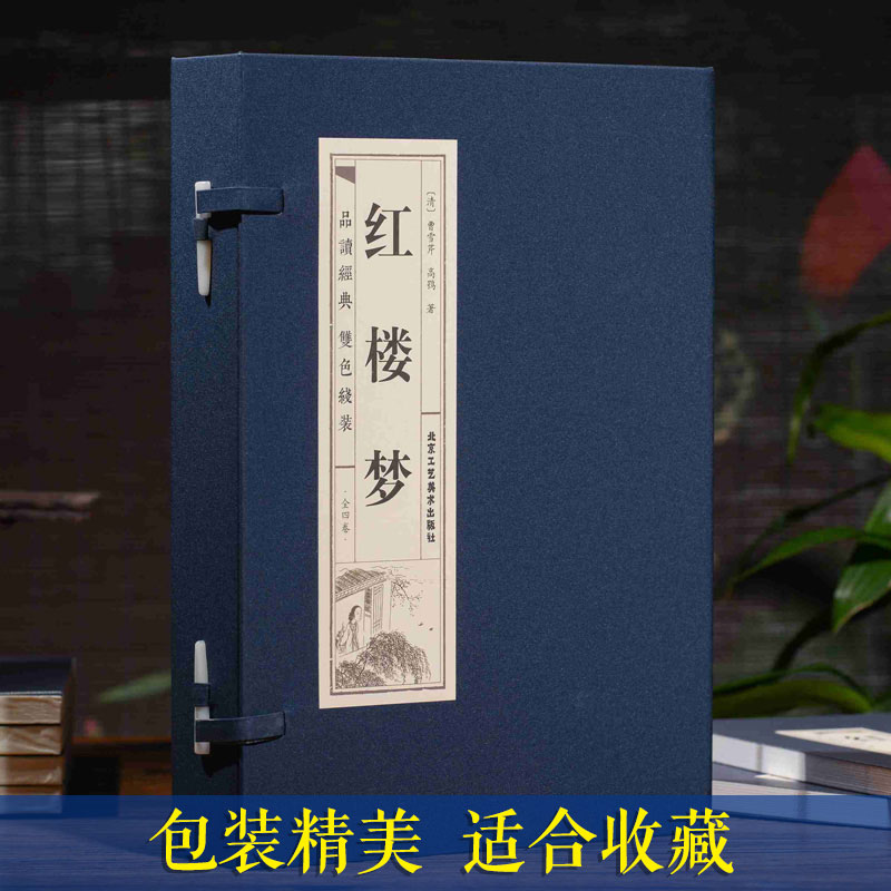 红楼梦原著正版 全集120回无删减 仿古线装全套4册16开四大名著之脂砚斋石头记全套成人世界名著原版青少版初高中学生课外书籍