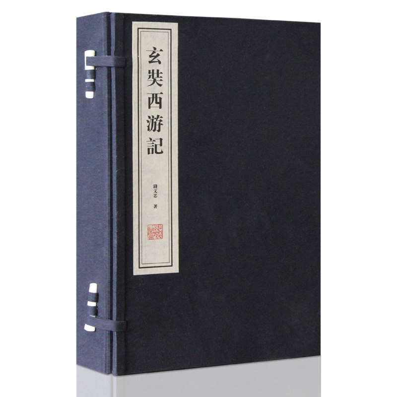 【善品堂藏书】玄奘西游记 宣纸线装 一函二册 大唐西域记 钱文忠 国学大师季羡林弟子重走玄奘路 百家讲坛头牌讲师钱文忠教授正版