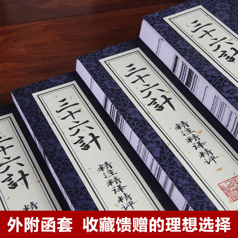 【善品堂藏书】三十六计精注精译精评全解一函四册中华国学经典兵书军事兵法谋略智慧书籍中国军事谋略书籍大全全套正版完整版珍藏