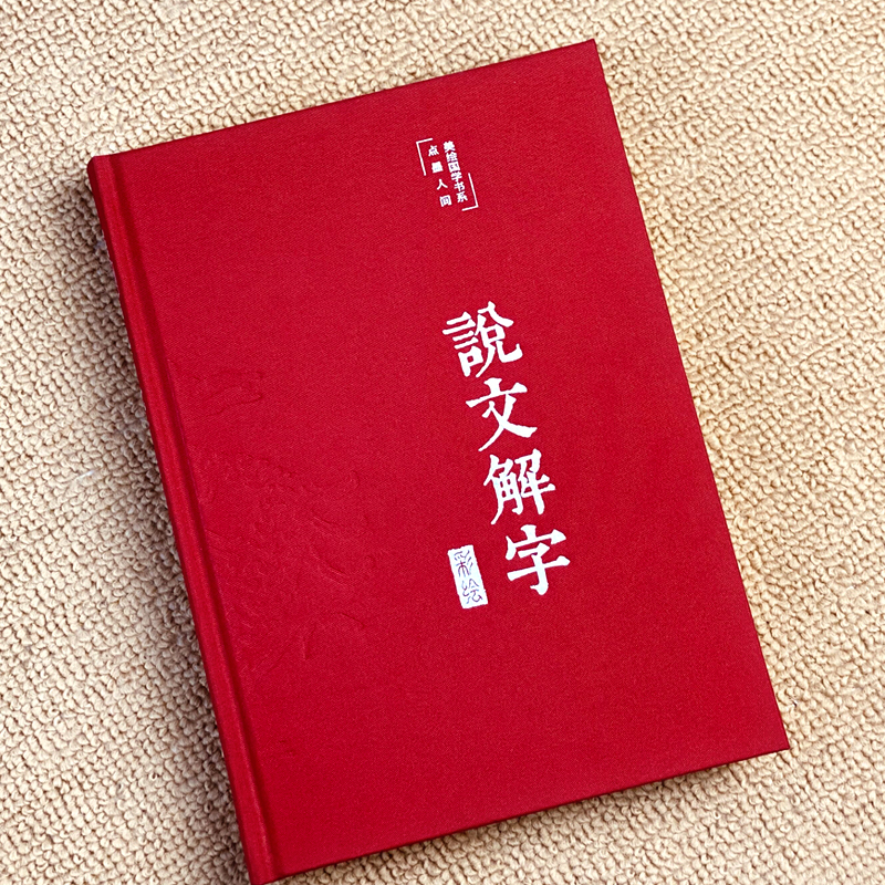 【布面精装】说文解字美绘版彩印国学经典美绘版说文解字书语言工具书古代汉语字典字源语言文字学著作标点注释译文字源辨析古文-图1