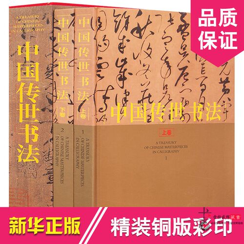 中国传世书法 正版全套 2册16开精装铜版纸彩印 传世书法作品集 原作配有释文 历代名家真迹墨宝 书法艺术书籍 - 图3